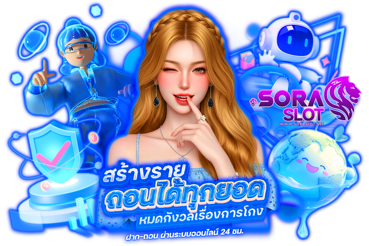 soraslot เว็บตรง